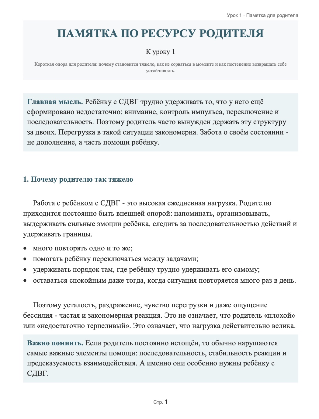 Урок 1: Психообразование и ресурсы родителей: изображение 1