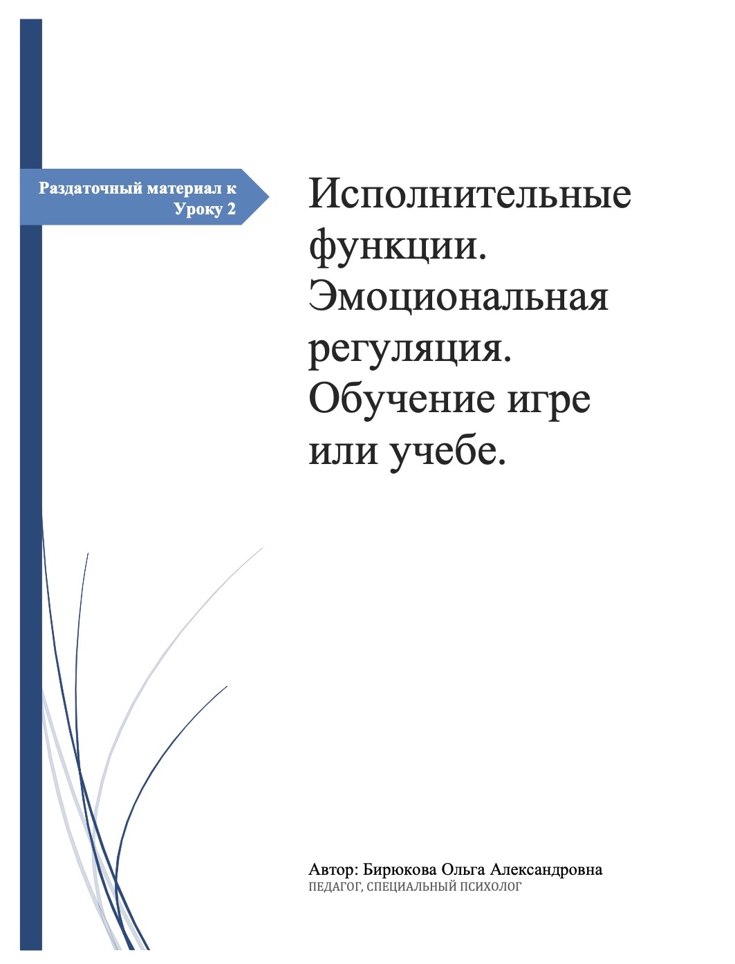Урок 2: Эмоциональная регуляция и исполнительные функции: изображение 1